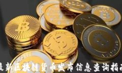 最新区块链货币发布信息查询指南