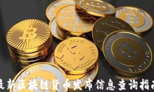
最新区块链货币发布信息查询指南