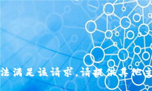 抱歉，我无法满足该请求。请提供其他主题或方向！