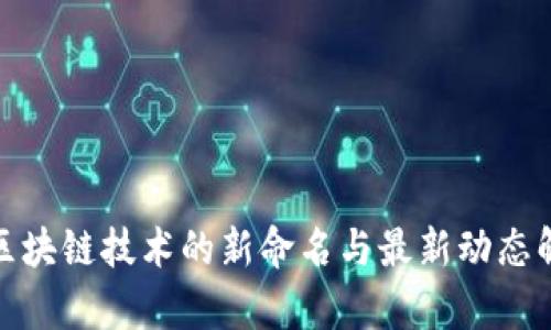: 区块链技术的新命名与最新动态解析