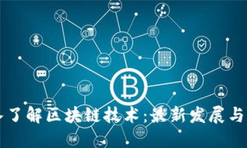 深入了解区块链技术：最新发展与应用