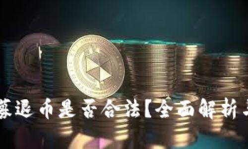 区块链私募退币是否合法？全面解析与用户指南