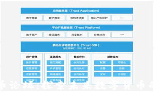 
区块链币论坛：探索未来数字货币的聚集地