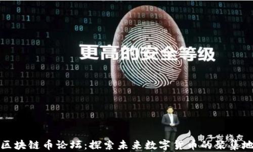 区块链币论坛:探索未来数字货币的聚集地