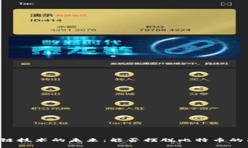 区块链技术的未来：能否摆脱比特币的阴影？