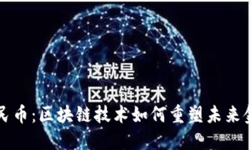 数字人民币：区块链技术如何重塑未来金融体系