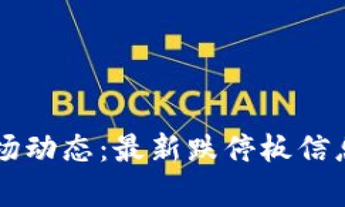 区块链市场动态：最新跌停板信息全面解析