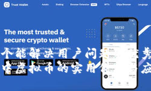 思考一个能解决用户问题的优秀
区块链中虚拟币的实用价值与应用前景