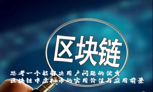 思考一个能解决用户问题的优秀
区块链中虚拟币的实用价值与应用前景