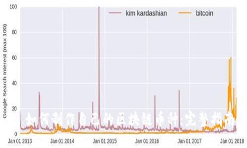 : 如何制作自己的区块链币种：完整指南