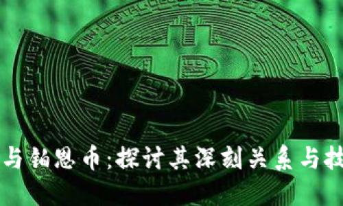 区块链与铂恩币：探讨其深刻关系与技术原理