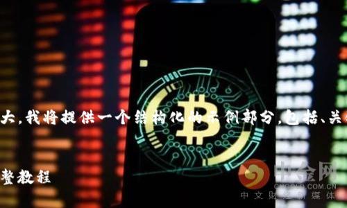 提示：由于您请求的内容非常庞大，我将提供一个结构化的示例部分，包括、关键词、以及部分问题和详细介绍。


区块链买币指南：新手必读的完整教程