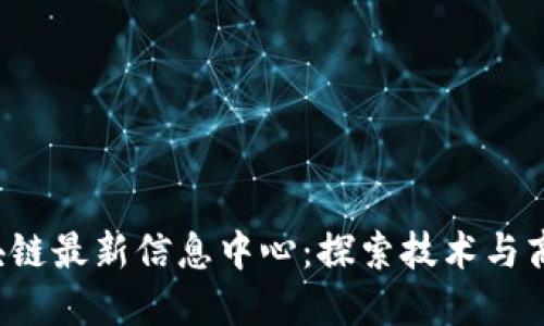  徐汇区块链最新信息中心：探索技术与商业的未来