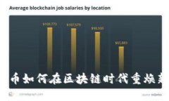 古玩币如何在区块链时代重焕新生？