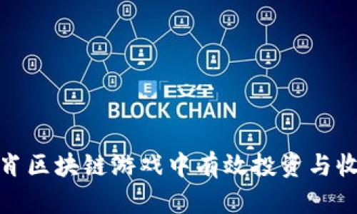 如何在生肖区块链游戏中有效投资与收益最大化