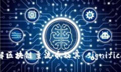 理解区块链主流币及其 significanc