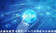 区块链数字币挖矿：从入门到精通的全面指南