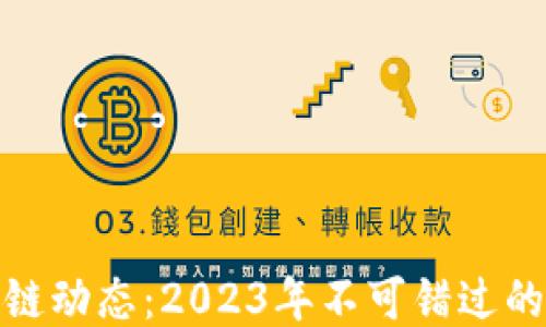 
最新区块链动态：2023年不可错过的行业动向