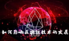 比特币如何影响区块链技术的发展与应用