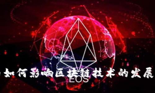 比特币如何影响区块链技术的发展与应用