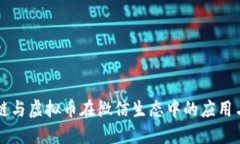 区块链与虚拟币在微信生态中的应用与发展