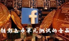 区块链彩色币单元测试的全面指南
