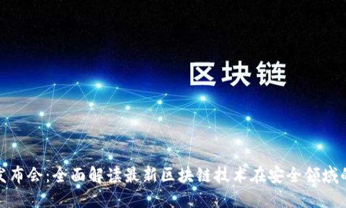360发布会：全面解读最新区块链技术在安全领域的应用