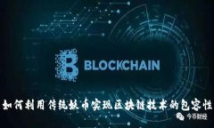 如何利用传统妖币实现区块链技术的包容性