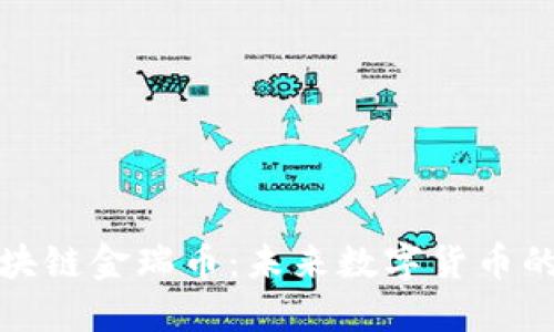 探索区块链金瑞币：未来数字货币的风向标