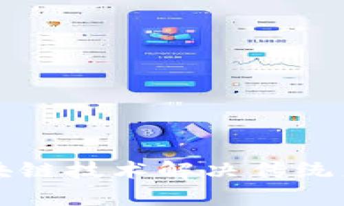 如何利用区块链技术解决传统产业中的痛点