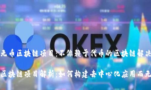 理解无币区块链项目：不依赖于代币的区块链解决方案

无币区块链项目解析：如何构建去中心化应用而无代币