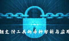 区块链支付工具的币种分析与应用探讨