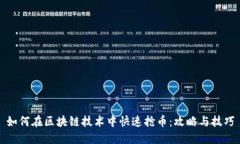 如何在区块链技术中快速抢币：攻略与技巧