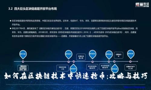 如何在区块链技术中快速抢币：攻略与技巧