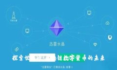 探索世联币：区块链数字货币的未来