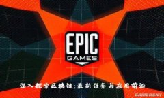 深入探索区块链：最新任务与应用前沿