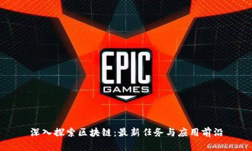 深入探索区块链：最新任务与应用前沿