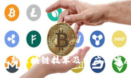 青海最新区块链技术及其应用发展趋势