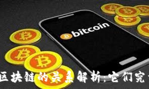  
比特币与区块链的关系解析：它们究竟是什么？