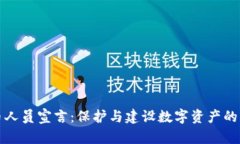 区块链守币人员宣言：保护与建设数字资产的责