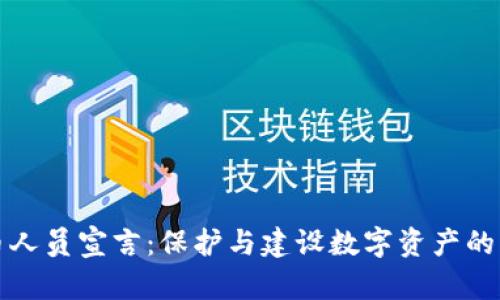 区块链守币人员宣言:保护与建设数字资产的责任与使命