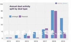 《深入解读区块链荷花币LTS：前景、应用及投资