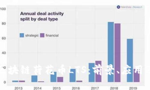 《深入解读区块链荷花币LTS：前景、应用及投资分析》