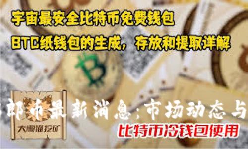 区块链瑞郎币最新消息：市场动态与未来展望