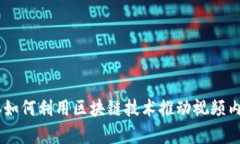 自媒体如何利用区块链技术推动视频内容变革