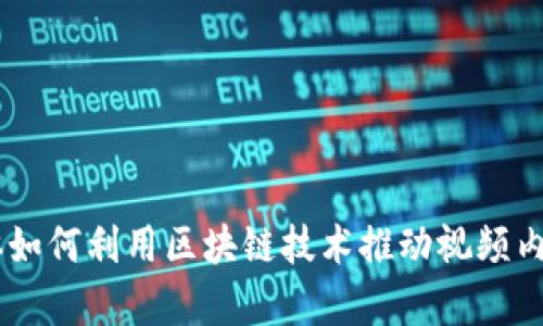 自媒体如何利用区块链技术推动视频内容变革