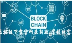 :创富猫区块链下载官网最新版：掌握财富的新机