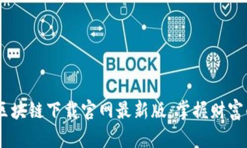 :创富猫区块链下载官网最新版：掌握财富的新机遇