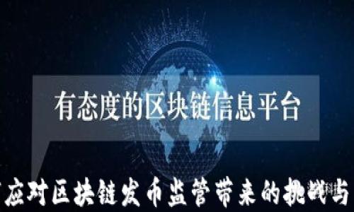 
如何应对区块链发币监管带来的挑战与机遇