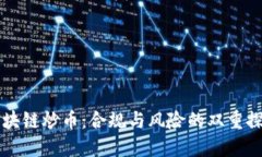 区块链炒币：合规与风险的双重探索